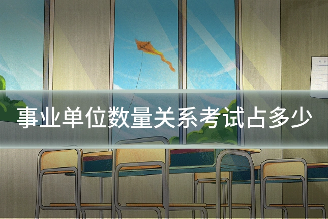 事业单位数量关系考试占多少