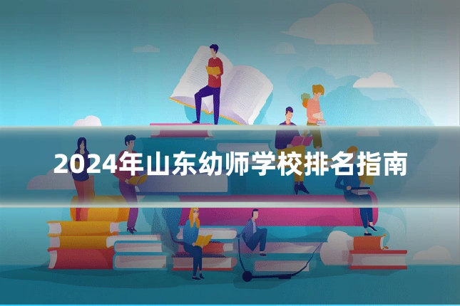 2024年山东幼师学校排名指南