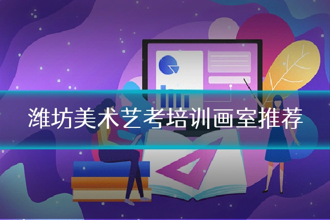 潍坊美术艺考培训画室推荐