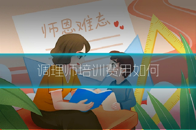调理师培训费用如何