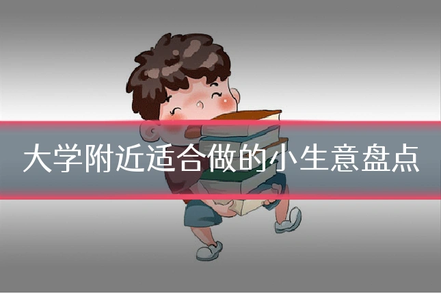 大学附近适合做的小生意盘点