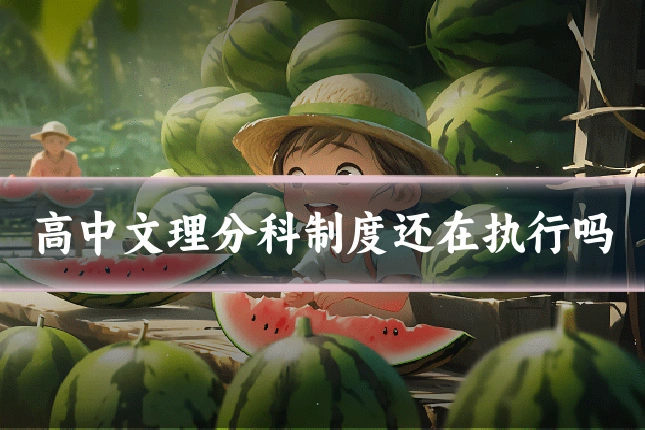 高中文理分科制度还在执行吗