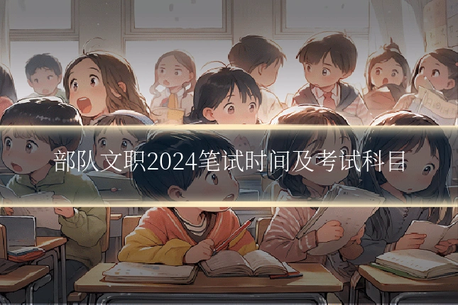 部队文职2024笔试时间及考试科目