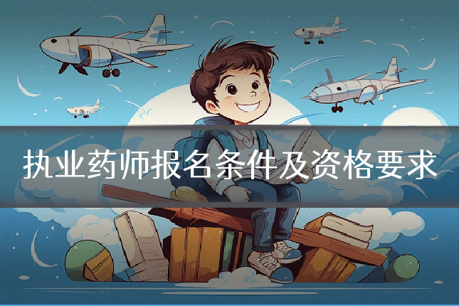 执业药师报名条件及资格要求