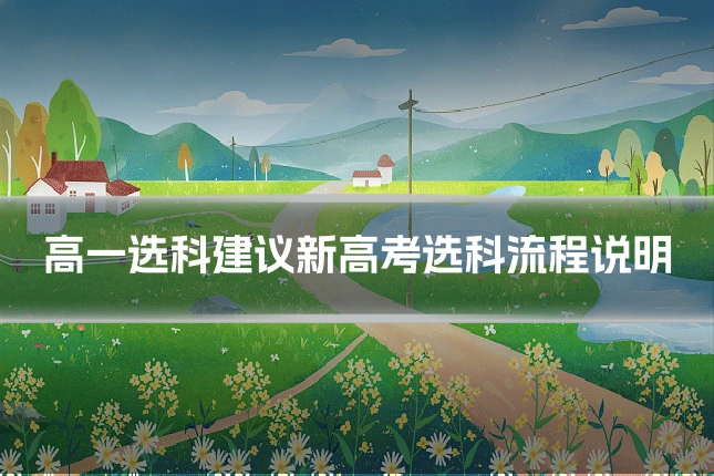 高一选科建议新高考选科流程说明