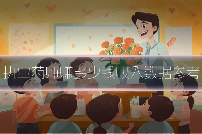 执业药师赚多少钱收入数据参考