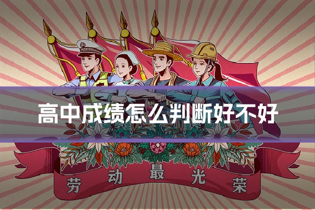 高中成绩怎么判断好不好
