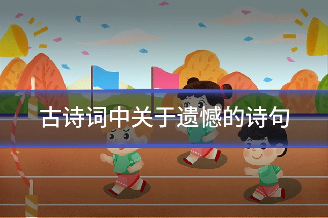 古诗词中关于遗憾的诗句