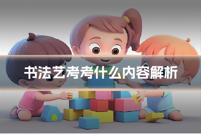 书法艺考考什么内容解析