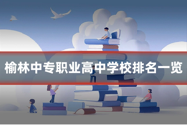 榆林中专职业高中学校排名一览