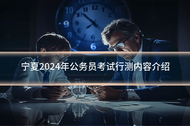 宁夏2024年公务员考试行测内容介绍