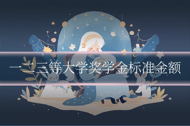 一二三等大学奖学金标准金额