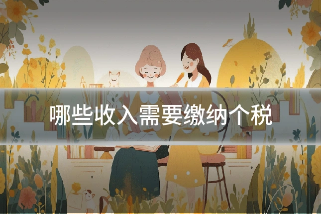 哪些收入需要缴纳个税