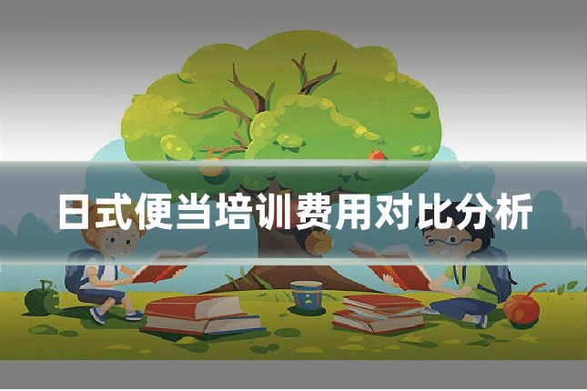 日式便当培训费用对比分析