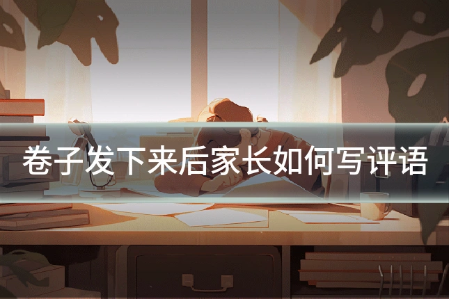 卷子发下来后家长如何写评语