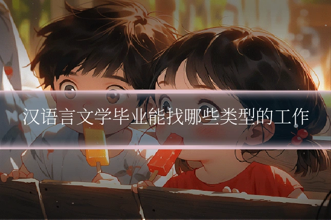 汉语言文学毕业能找哪些类型的工作