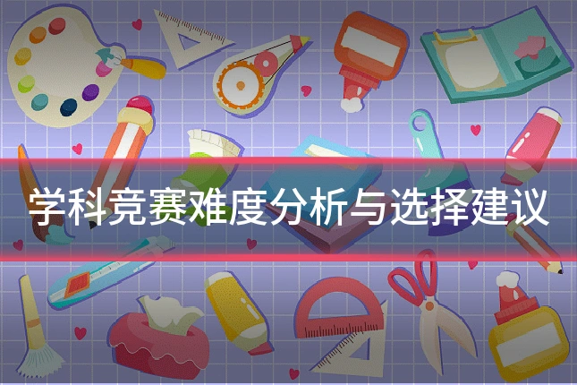 学科竞赛难度分析与选择建议
