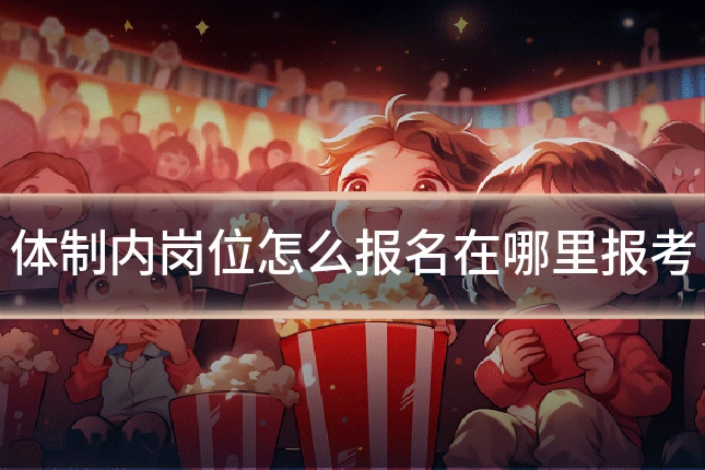体制内岗位怎么报名在哪里报考
