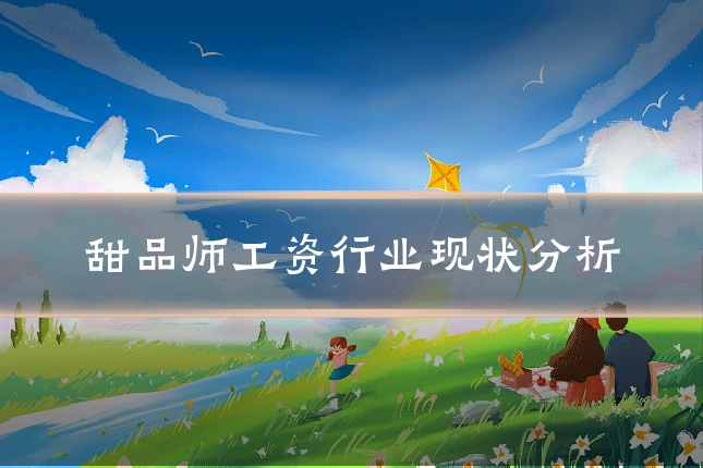 甜品师工资行业现状分析