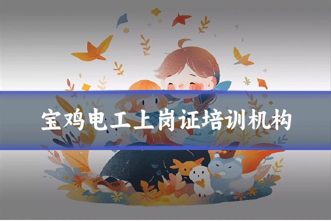 宝鸡电工上岗证培训机构