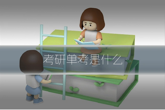 考研单考是什么