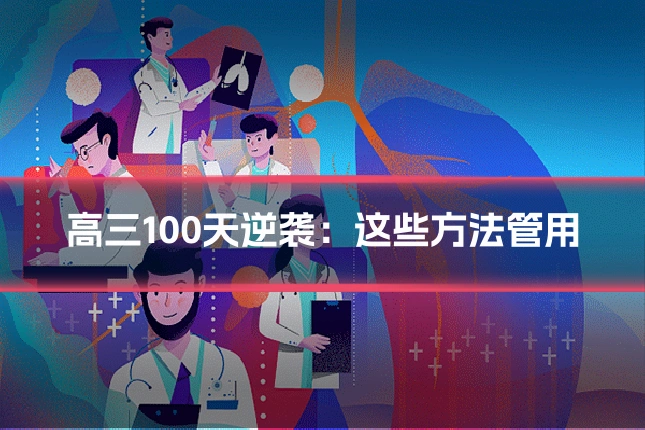 高三100天逆袭：这些方法管用