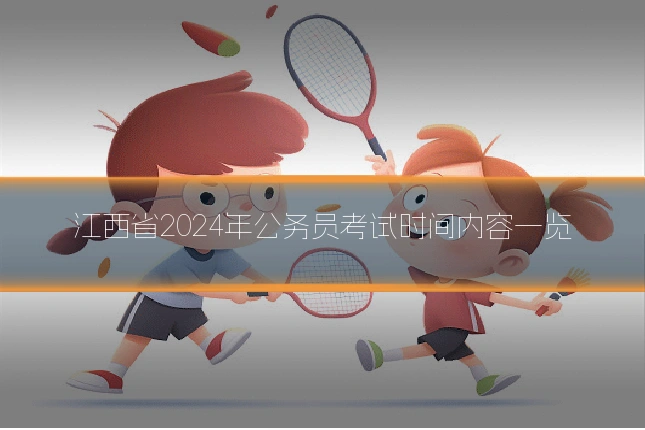 江西省2024年公务员考试时间内容一览