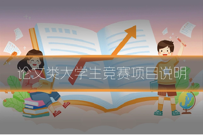 论文类大学生竞赛项目说明