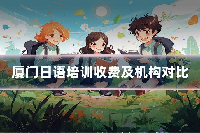 厦门日语培训收费及机构对比