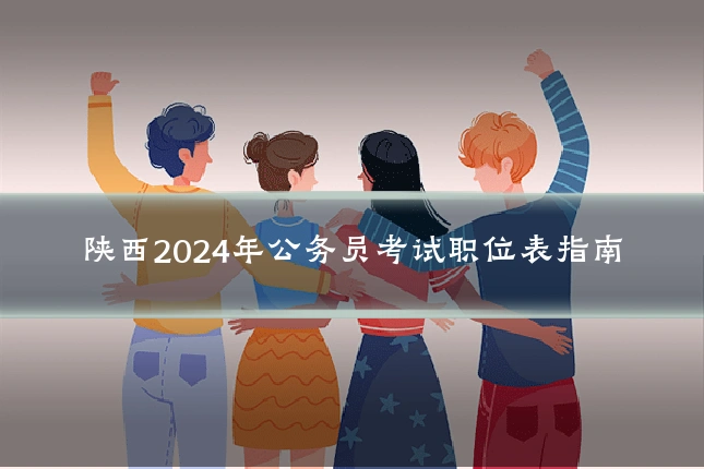 陕西2024年公务员考试职位表指南