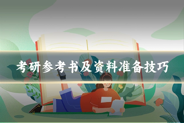 考研参考书及资料准备技巧