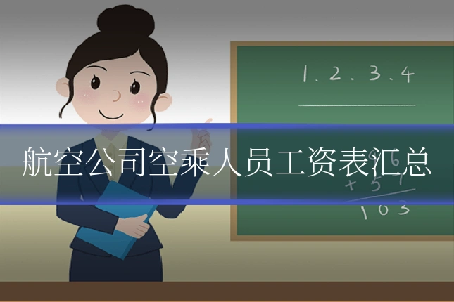 航空公司空乘人员工资表汇总