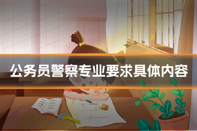 公务员警察专业要求具体内容