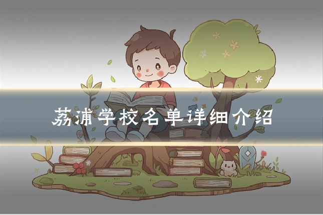 荔浦学校名单详细介绍