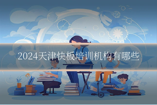 2024天津快板培训机构有哪些