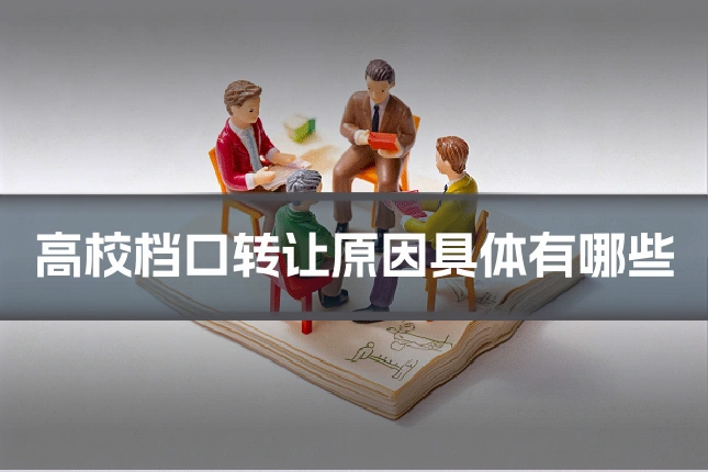 高校档口转让原因具体有哪些