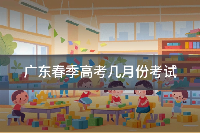 广东春季高考几月份考试