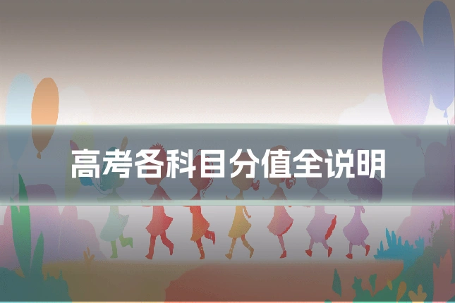高考各科目分值全说明