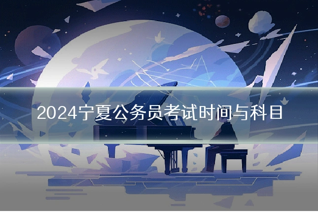 2024宁夏公务员考试时间与科目