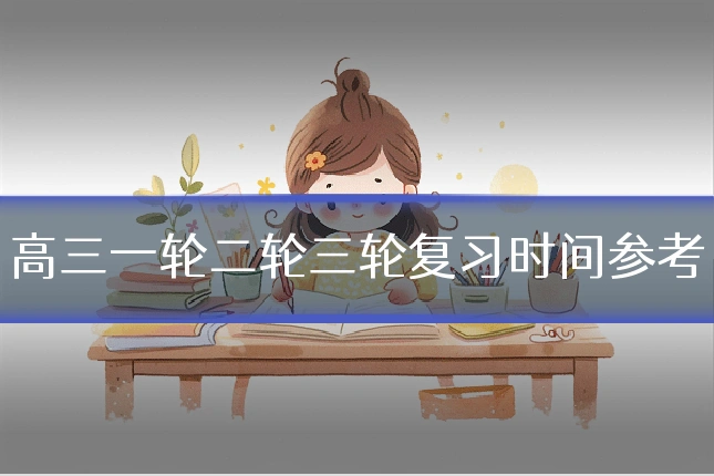 高三一轮二轮三轮复习时间参考