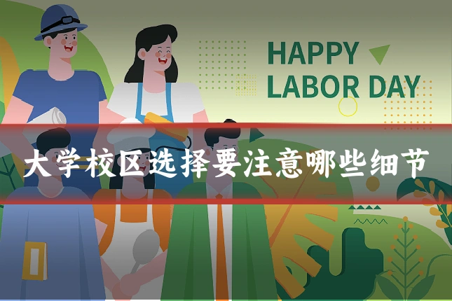 大学校区选择要注意哪些细节