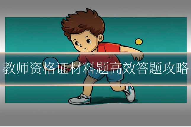 教师资格证材料题高效答题攻略