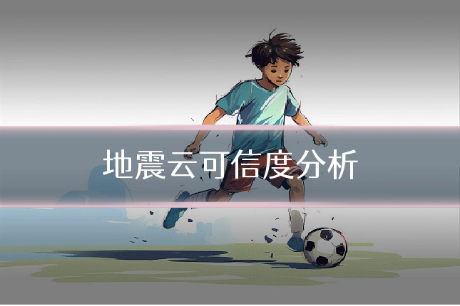 地震云可信度分析