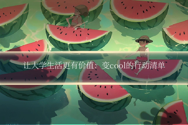 让大学生活更有价值：变cool的行动清单