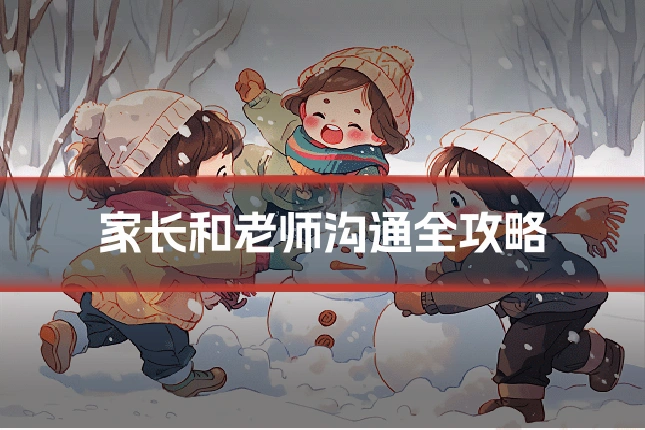 家长和老师沟通全攻略
