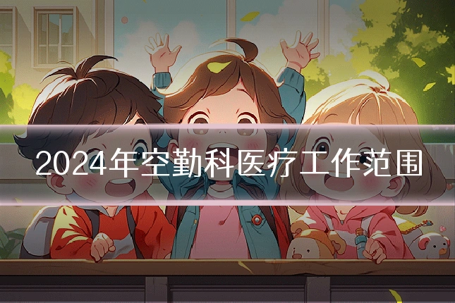 2024年空勤科医疗工作范围