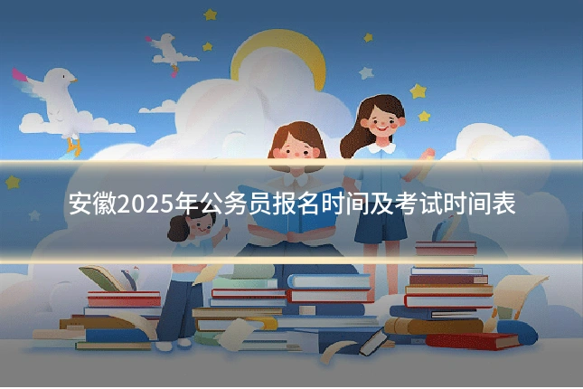 安徽2025年公务员报名时间及考试时间表