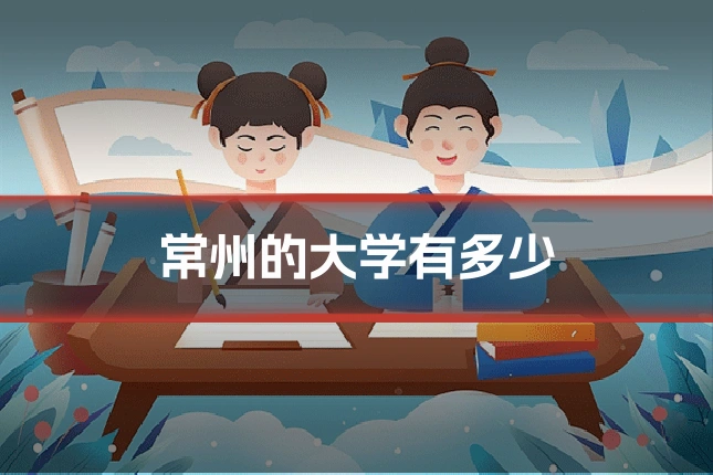 常州的大学有多少