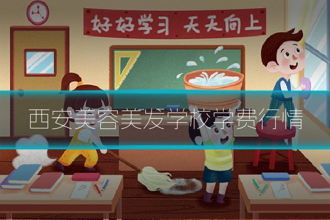 西安美容美发学校学费行情