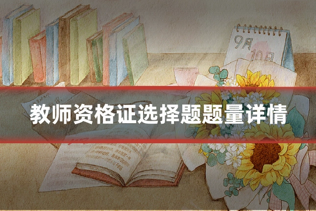 教师资格证选择题题量详情